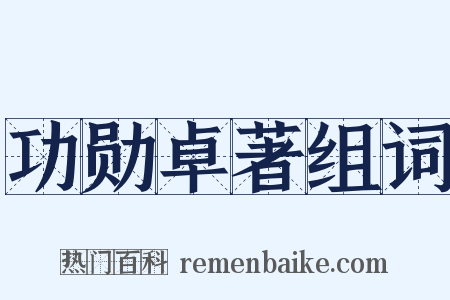 功勋卓著组词是什么意思的图片